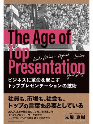 cover image of ビジネスに革命を起こすトッププレゼンテーションの技術